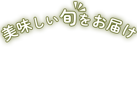 美味しい旬をお届け