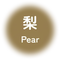 梨 Pear