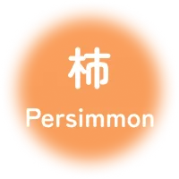 柿 persimmon